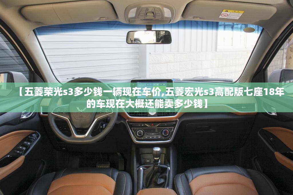 【五菱荣光s3多少钱一辆现在车价,五菱宏光s3高配版七座18年的车现在大概还能卖多少钱】 【五菱荣光s3多少钱一辆现在车价,五菱宏光s3高配版七座18年的车现在大概还能卖多少钱】