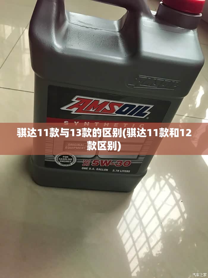 骐达11款与13款的区别(骐达11款和12款区别)