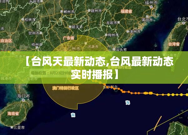 【台风天最新动态,台风最新动态实时播报】 【台风天最新动态,台风最新动态实时播报】