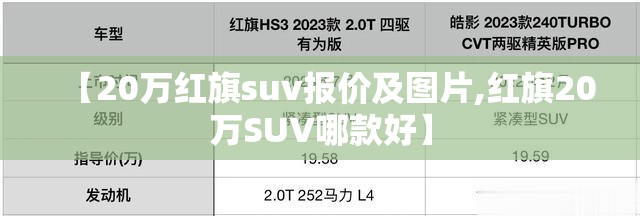 【20万红旗suv报价及图片,红旗20万SUV哪款好】