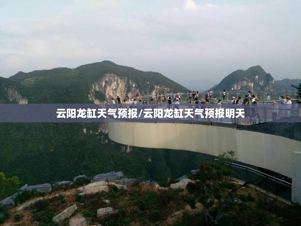 云阳龙缸天气预报/云阳龙缸天气预报明天