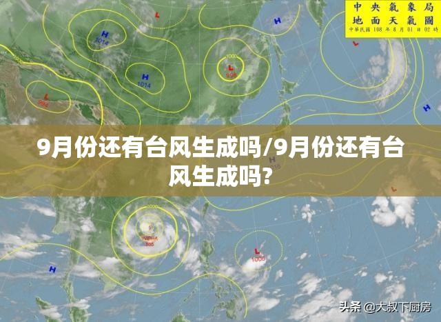 9月份还有台风生成吗/9月份还有台风生成吗?