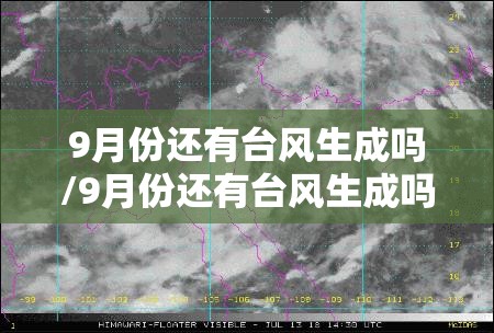 9月份还有台风生成吗/9月份还有台风生成吗?