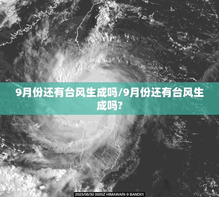 9月份还有台风生成吗/9月份还有台风生成吗?