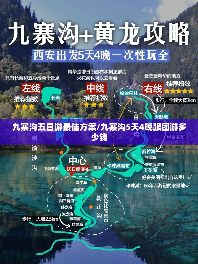 九寨沟五日游最佳方案/九寨沟5天4晚跟团游多少钱