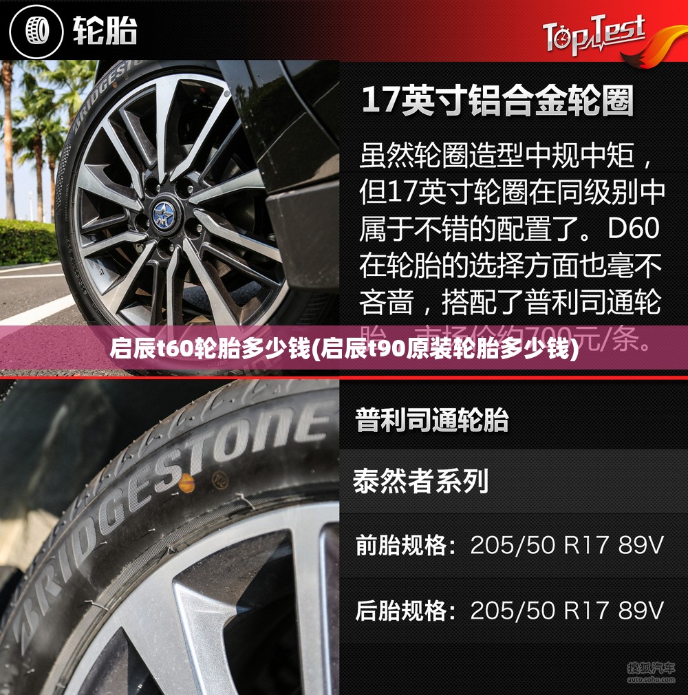 启辰t60轮胎多少钱(启辰t90原装轮胎多少钱) 启辰t60轮胎多少钱(启辰t90原装轮胎多少钱)