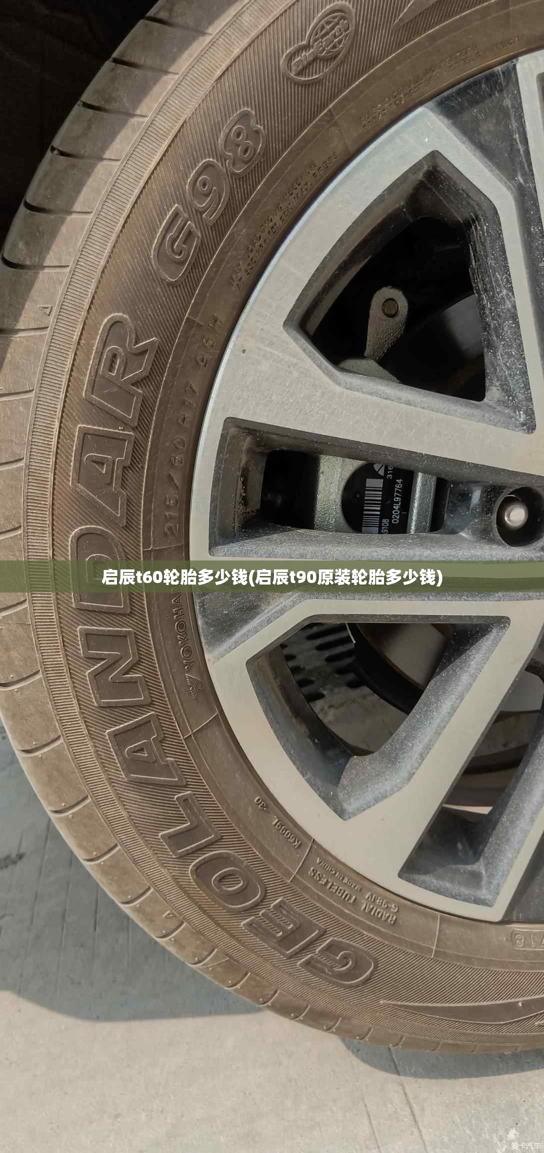 启辰t60轮胎多少钱(启辰t90原装轮胎多少钱) 启辰t60轮胎多少钱(启辰t90原装轮胎多少钱)