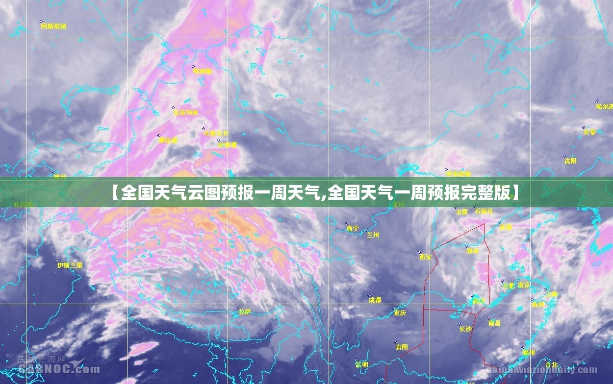 【全国天气云图预报一周天气,全国天气一周预报完整版】