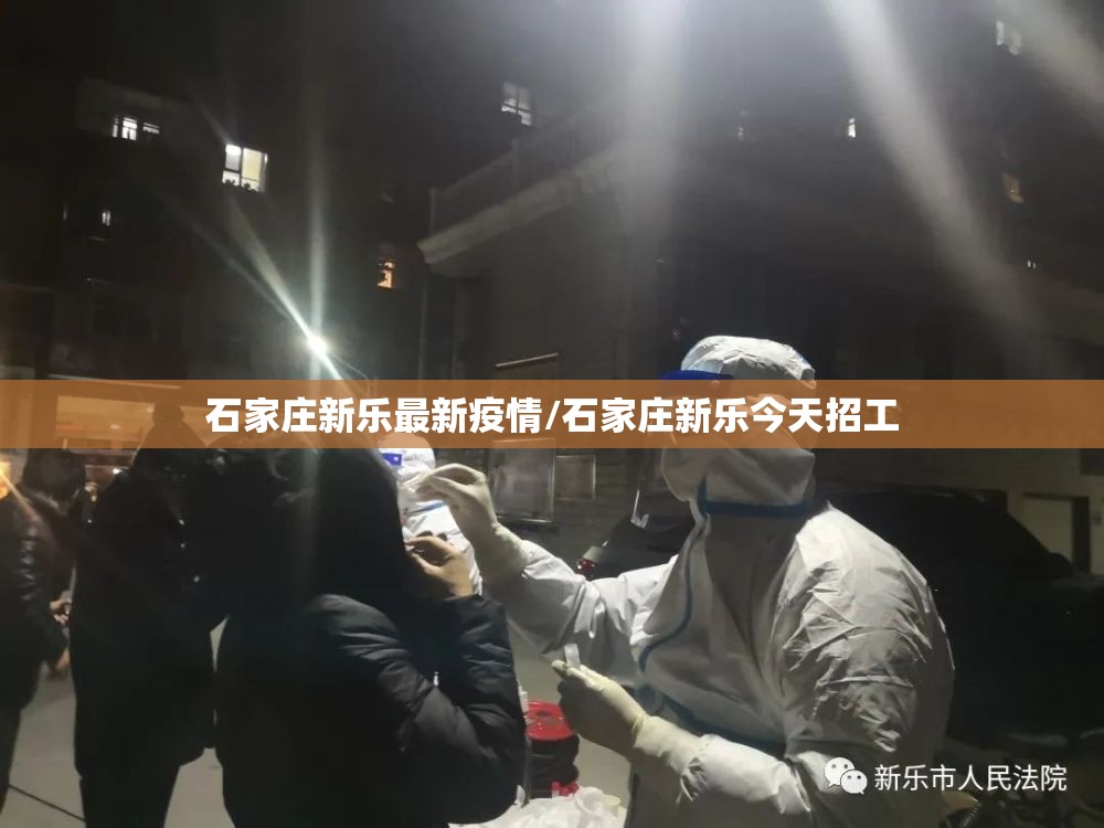 石家庄新乐最新疫情/石家庄新乐今天招工