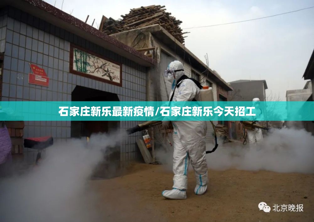 石家庄新乐最新疫情/石家庄新乐今天招工