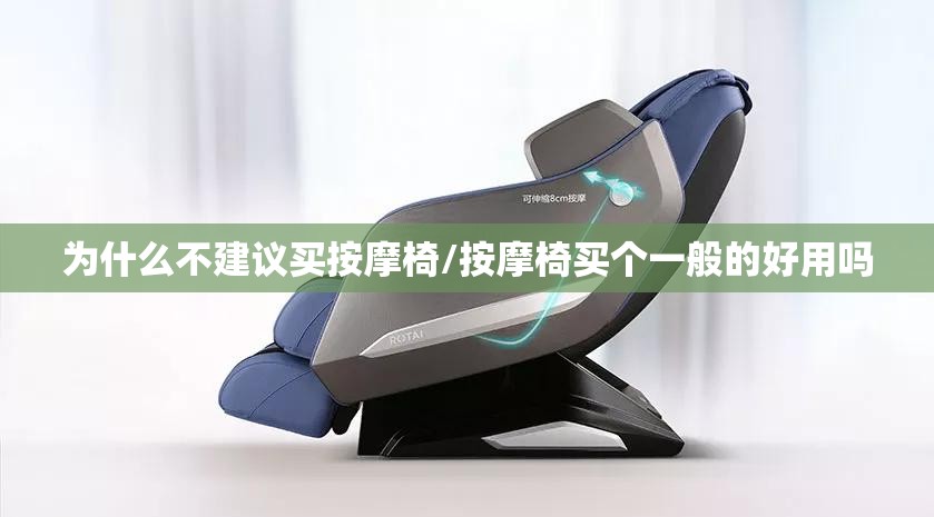 为什么不建议买按摩椅/按摩椅买个一般的好用吗