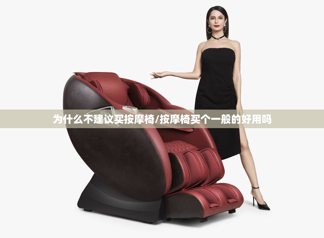 为什么不建议买按摩椅/按摩椅买个一般的好用吗