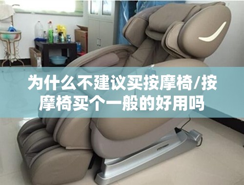 为什么不建议买按摩椅/按摩椅买个一般的好用吗
