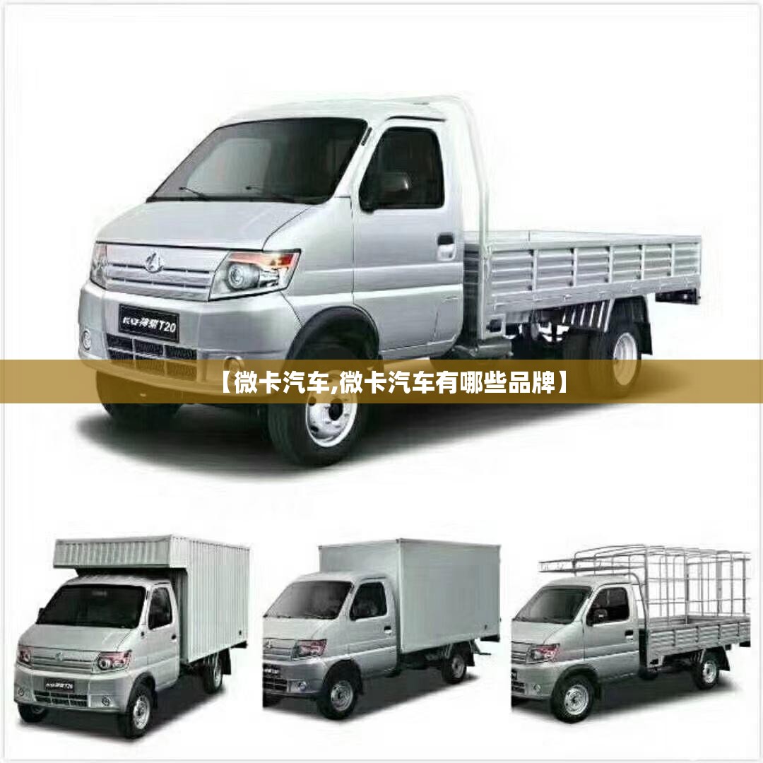 【微卡汽车,微卡汽车有哪些品牌】