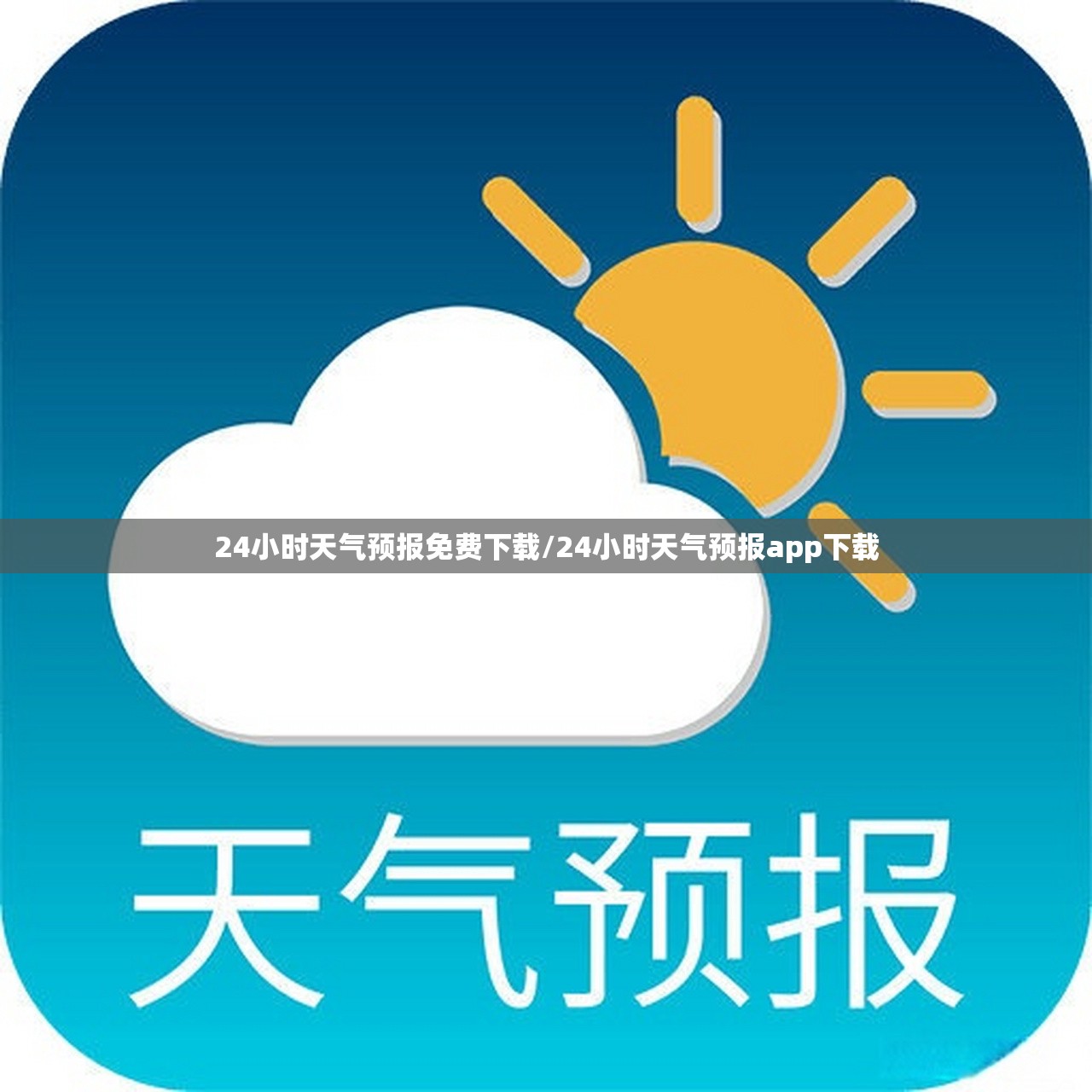 24小时天气预报免费下载/24小时天气预报app下载