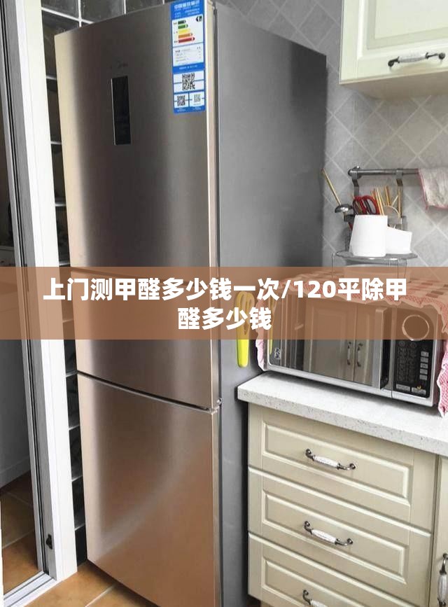 上门测甲醛多少钱一次/120平除甲醛多少钱