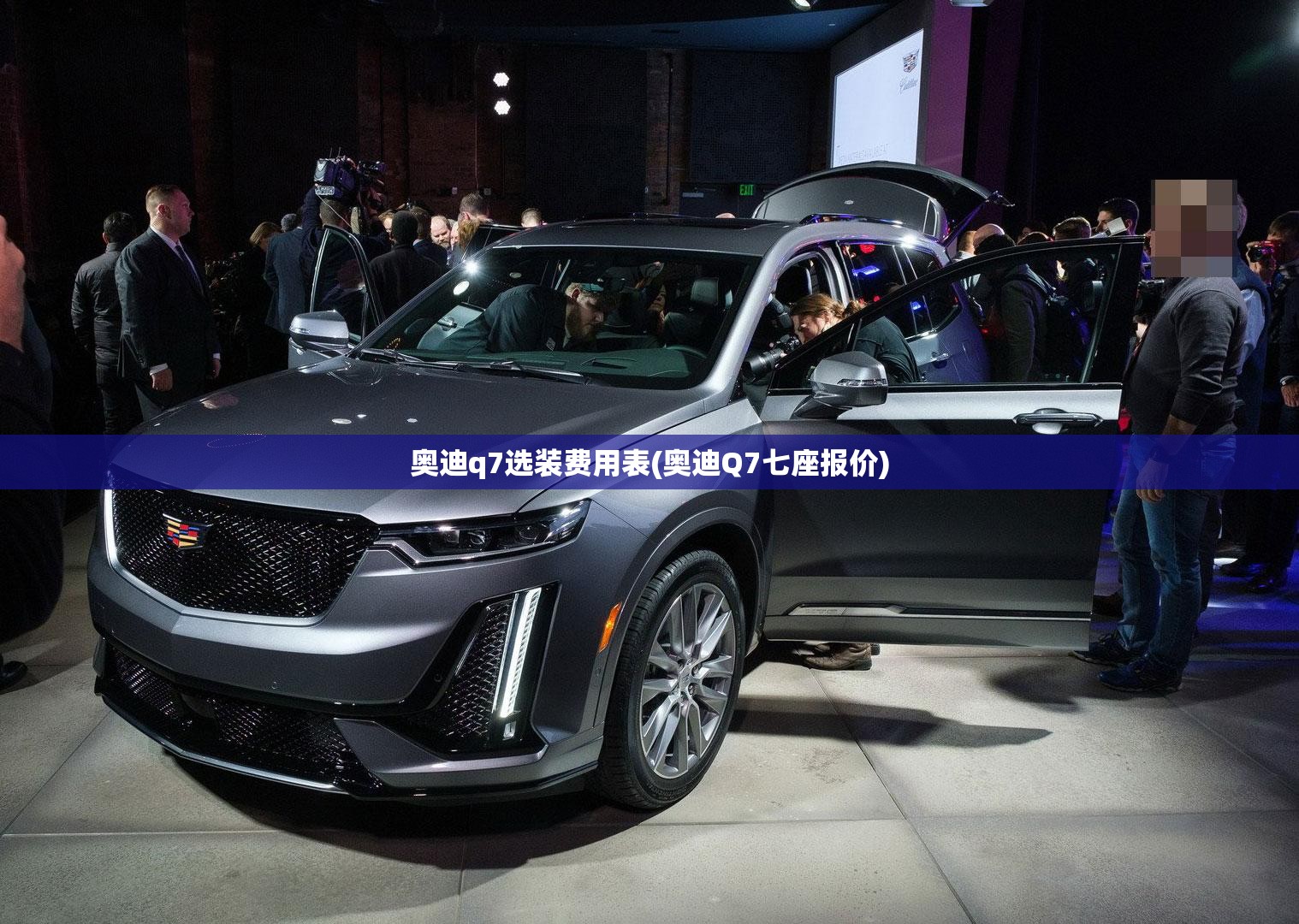 奥迪q7选装费用表(奥迪Q7七座报价)