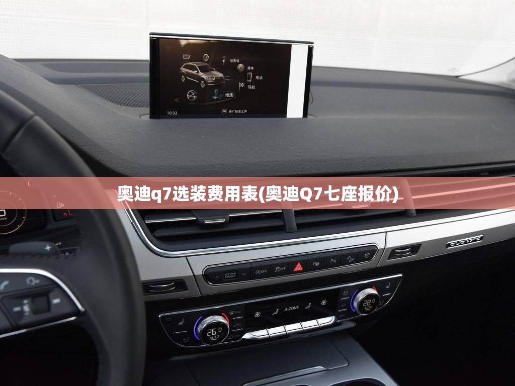 奥迪q7选装费用表(奥迪Q7七座报价)