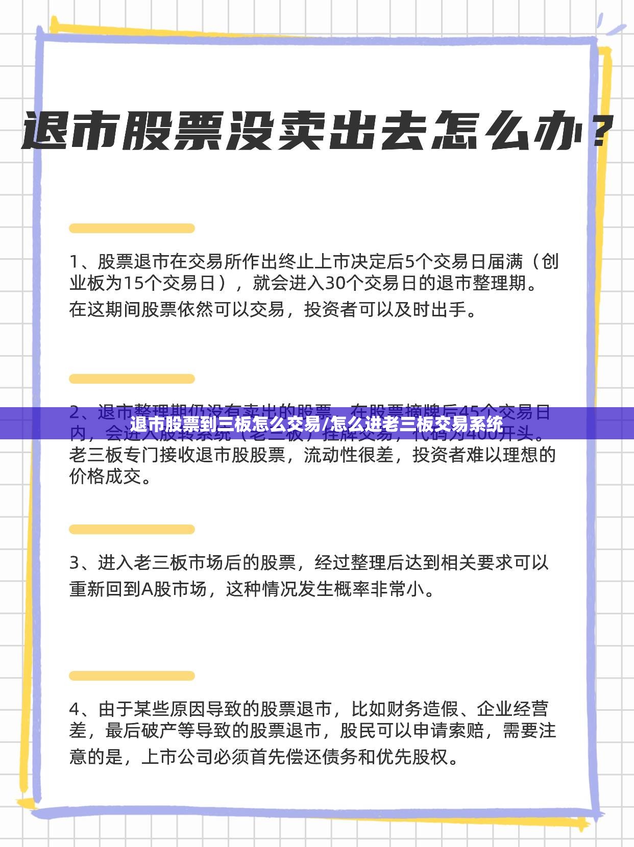 退市股票到三板怎么交易/怎么进老三板交易系统