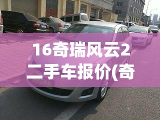 16奇瑞风云2二手车报价(奇瑞风云两厢15年二手车)