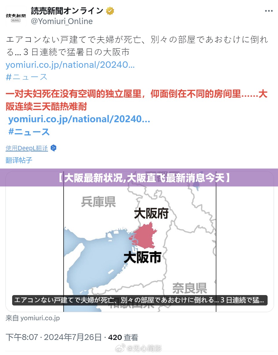 【大阪最新状况,大阪直飞最新消息今天】