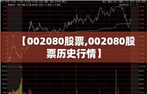 【002080股票,002080股票历史行情】