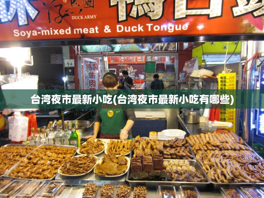 台湾夜市最新小吃(台湾夜市最新小吃有哪些)