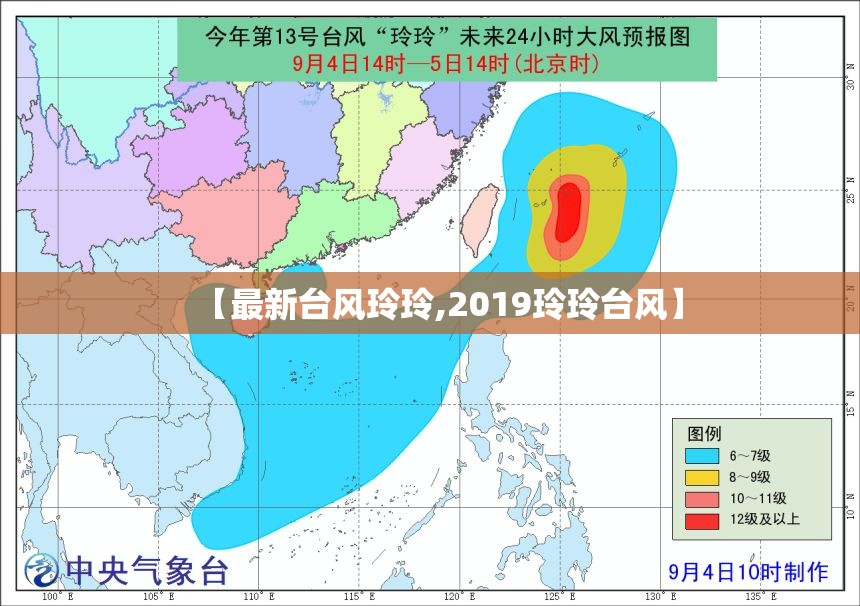 【最新台风玲玲,2019玲玲台风】