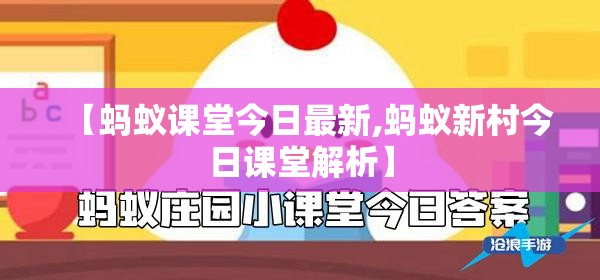 【蚂蚁课堂今日最新,蚂蚁新村今日课堂解析】
