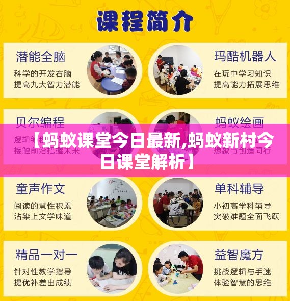 【蚂蚁课堂今日最新,蚂蚁新村今日课堂解析】