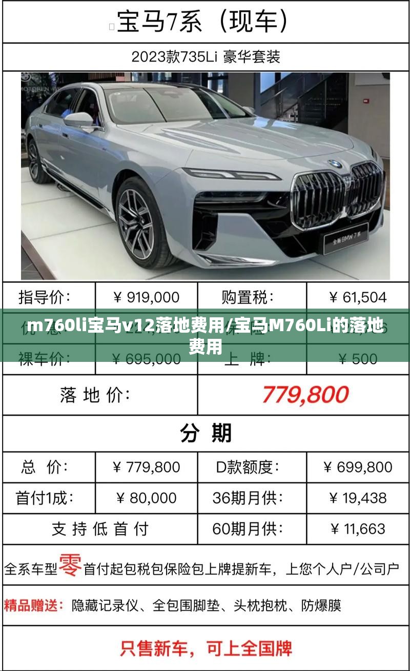 m760li宝马v12落地费用/宝马M760Li的落地费用