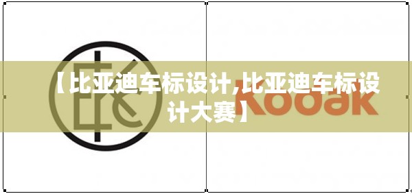 【比亚迪车标设计,比亚迪车标设计大赛】 【比亚迪车标设计,比亚迪车标设计大赛】