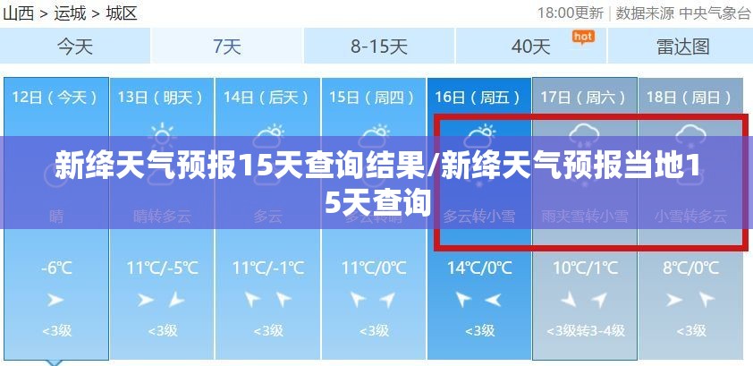 新绛天气预报15天查询结果/新绛天气预报当地15天查询 新绛天气预报15天查询结果/新绛天气预报当地15天查询