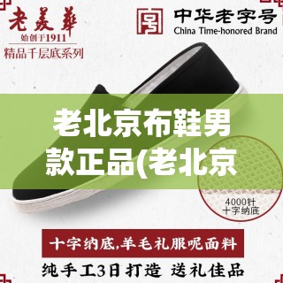 老北京布鞋男款正品(老北京布鞋男款潮流)