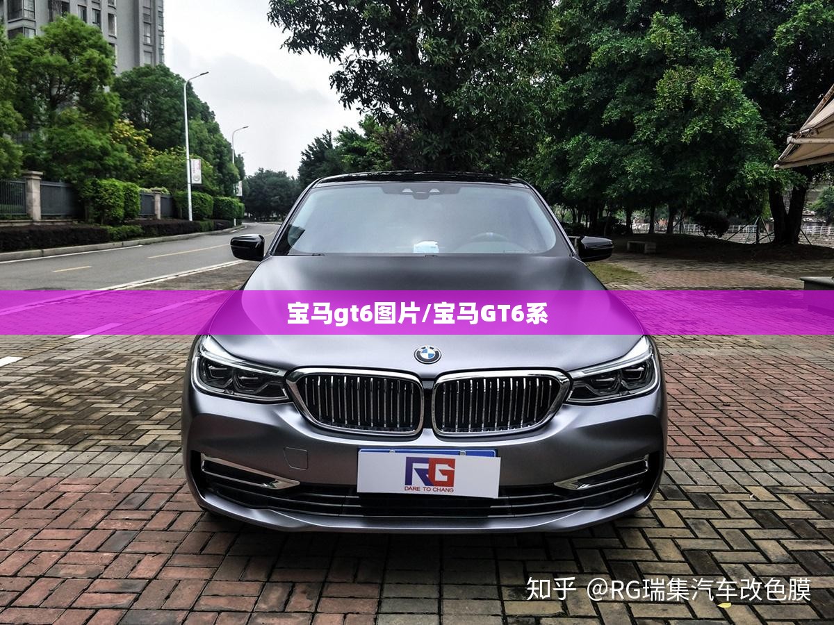 宝马gt6图片/宝马GT6系 宝马gt6图片/宝马GT6系