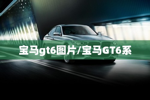 宝马gt6图片/宝马GT6系 宝马gt6图片/宝马GT6系