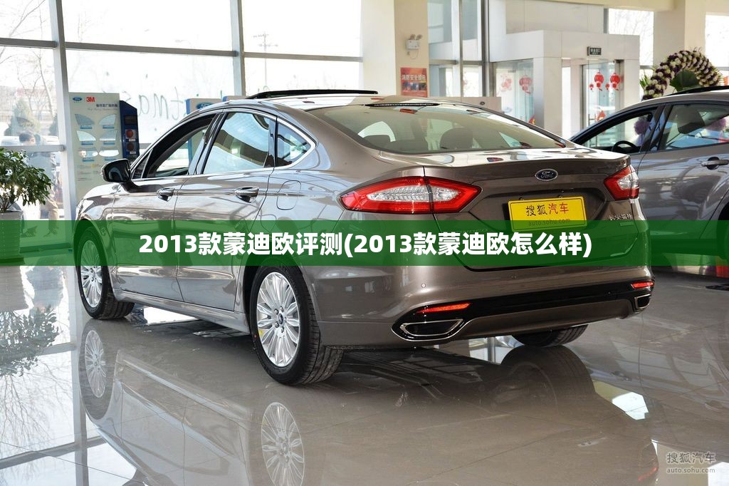2013款蒙迪欧评测(2013款蒙迪欧怎么样)