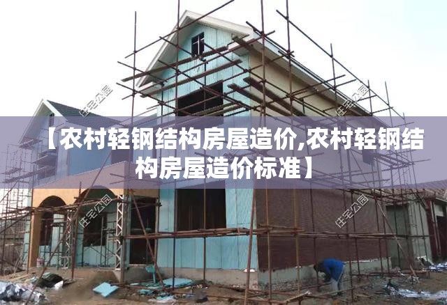 【农村轻钢结构房屋造价,农村轻钢结构房屋造价标准】 【农村轻钢结构房屋造价,农村轻钢结构房屋造价标准】