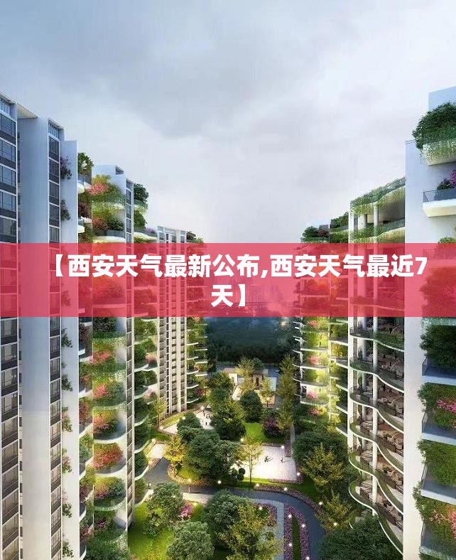 【西安天气最新公布,西安天气最近7天】