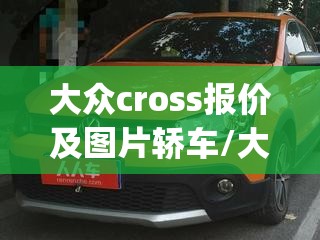 大众cross报价及图片轿车/大众crosspolo报价及图片