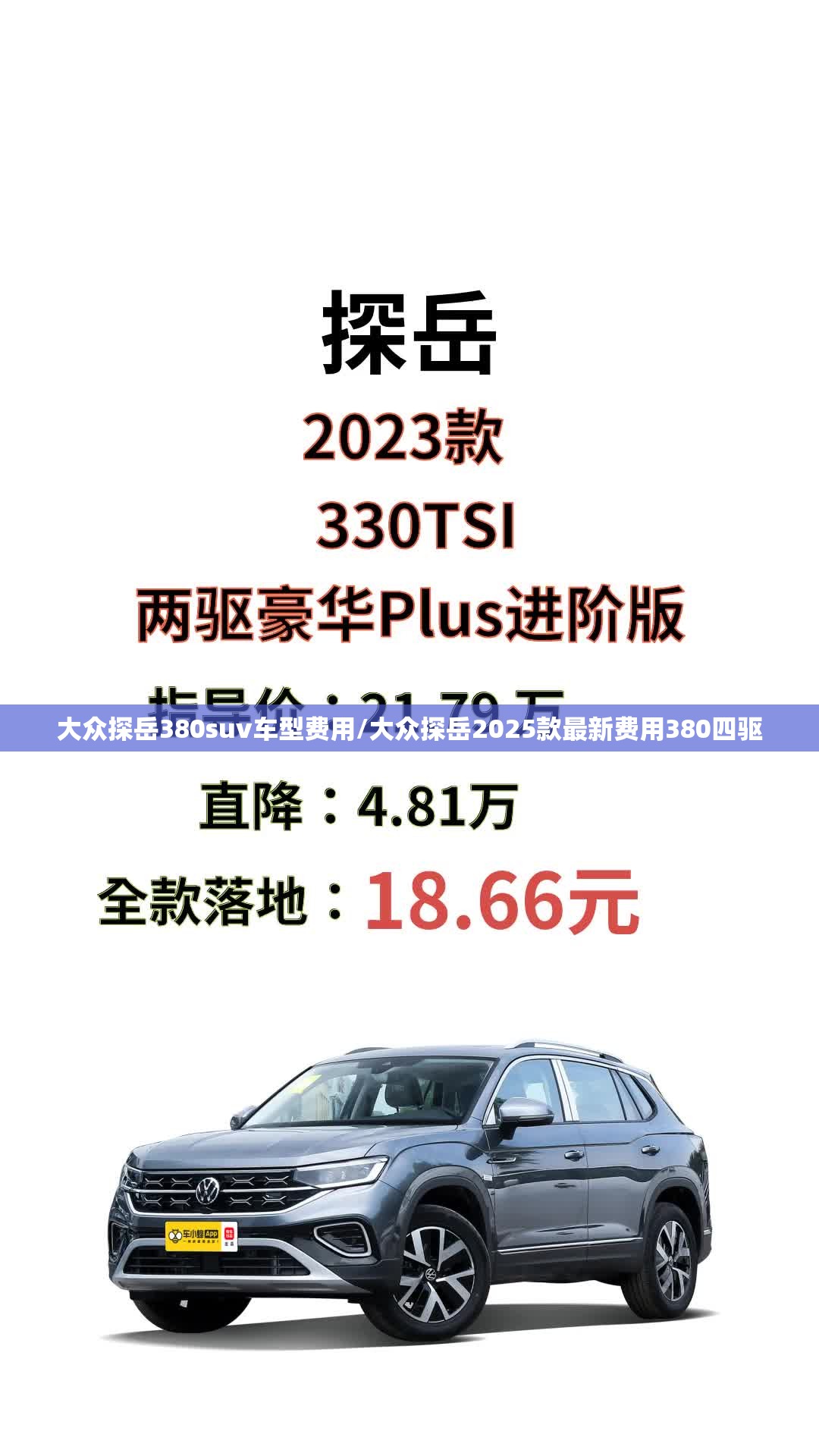 大众探岳380suv车型费用/大众探岳2025款最新费用380四驱 大众探岳380suv车型费用/大众探岳2025款最新费用380四驱