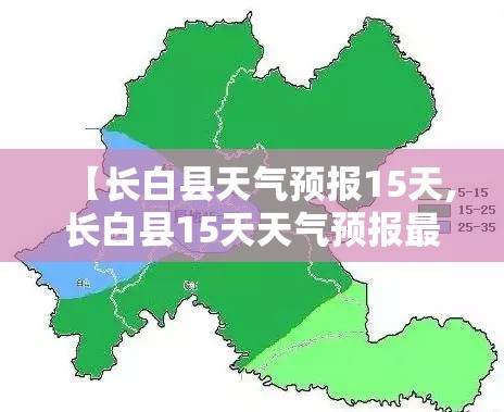 【长白县天气预报15天,长白县15天天气预报最准确的一天】
