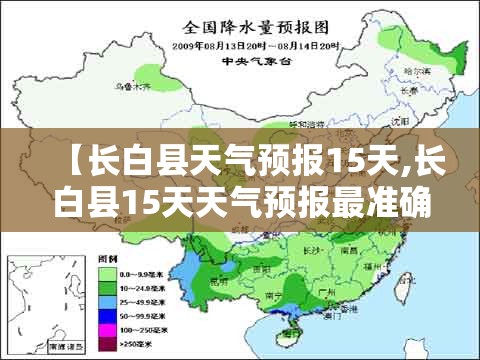 【长白县天气预报15天,长白县15天天气预报最准确的一天】
