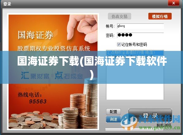 国海证券下载(国海证券下载软件) 国海证券下载(国海证券下载软件)
