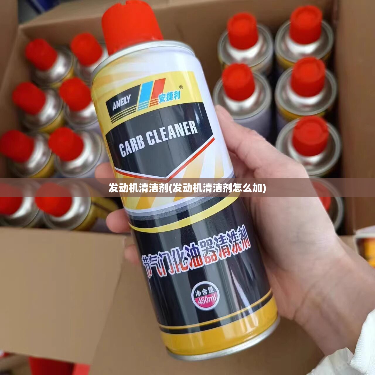 发动机清洁剂(发动机清洁剂怎么加) 发动机清洁剂(发动机清洁剂怎么加)