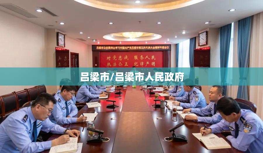 吕梁市/吕梁市人民政府