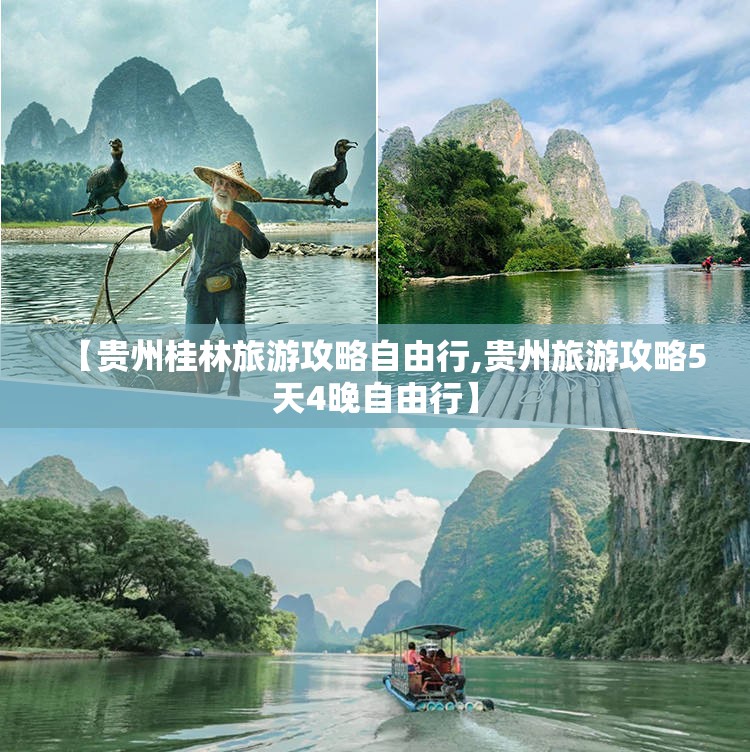 【贵州桂林旅游攻略自由行,贵州旅游攻略5天4晚自由行】 【贵州桂林旅游攻略自由行,贵州旅游攻略5天4晚自由行】