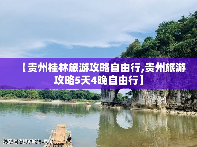 【贵州桂林旅游攻略自由行,贵州旅游攻略5天4晚自由行】 【贵州桂林旅游攻略自由行,贵州旅游攻略5天4晚自由行】