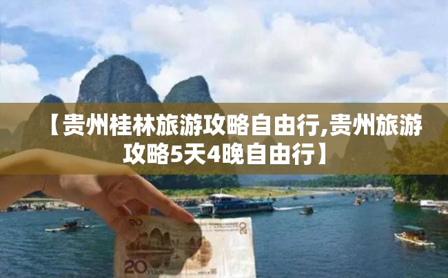 【贵州桂林旅游攻略自由行,贵州旅游攻略5天4晚自由行】 【贵州桂林旅游攻略自由行,贵州旅游攻略5天4晚自由行】