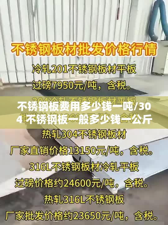 不锈钢板费用多少钱一吨/304 不锈钢板一般多少钱一公斤 不锈钢板费用多少钱一吨/304 不锈钢板一般多少钱一公斤